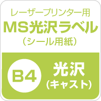 楽天市場 Ms光沢ラベル B4サイズ 0枚 シール印刷 光沢紙 シール用紙 ラベル印刷 ラベルシール ノーカット 印刷紙 印刷用紙 ラベル用紙 レーザープリンター用 松本洋紙店 敬老の日 印刷用紙と業務用ラベル専門店