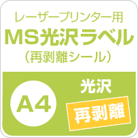 楽天市場 Ms光沢ラベル 再剥離 サイズ 500枚 貼ってはがせる シール印刷 光沢紙 シール用紙 ラベル印刷 ラベルシール ノーカット 印刷紙 印刷用紙 ラベル用紙 レーザープリンター用 松本洋紙店 敬老の日 印刷用紙と業務用ラベル専門店