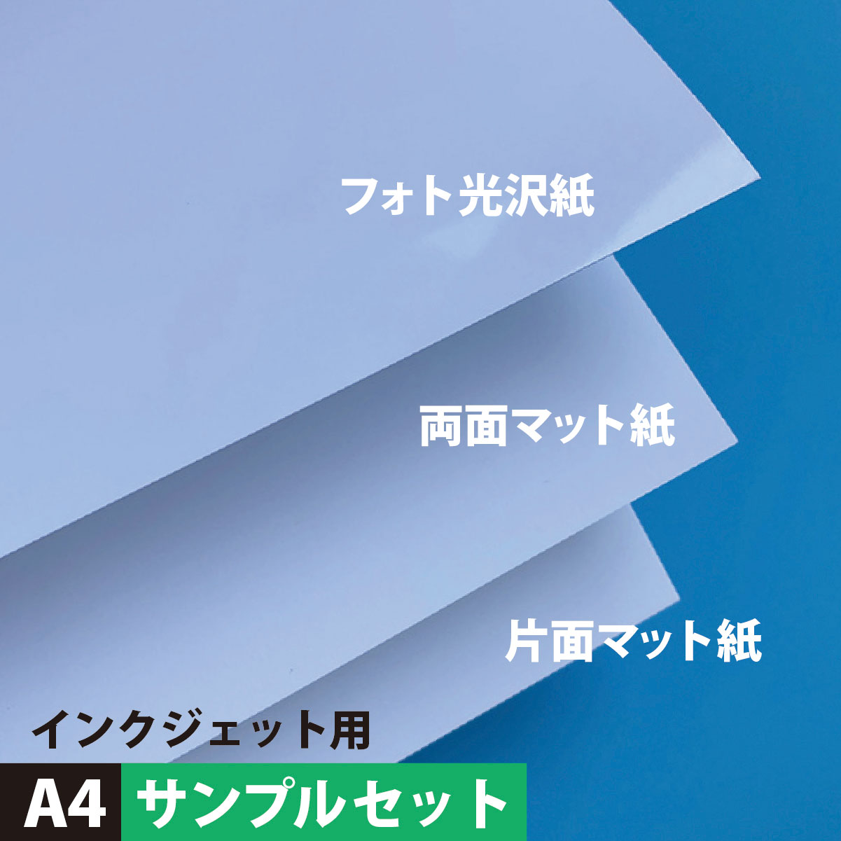 楽天市場 サンプル紙 両面マット紙 フォト光沢紙 スーパーファイン紙 サイズ 3種類 各2枚 メール便出荷 マット紙 両面 名刺用 印刷紙 印刷 用紙 Dm印刷 インクジェット用 カード紙 カード印刷 ポストカード Dm カタログ印刷 クラフト簡易梱包 松本洋紙店 印刷用紙と