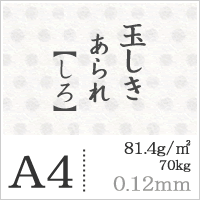 玉しき「あられ」しろ81.4g/平米(0.12mm)A4サイズ:2000枚