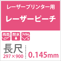 レーザーピーチ0.145mm長尺(297×900)50枚両面耐水性レーザープリンター専用高白色フィルムマット調海上水場記録用紙屋外冷凍ケースPOPポップ飲食店メニュープライスカード時刻表屋外ポスター選挙ポスターボトルラベル