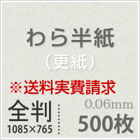 楽天市場 代引不可 わら半紙 更紙 全判 1085 765 500枚 ペットシーツ お菓子用 印刷用紙 学校 お便り 配布物 プリント コピー用紙 テスト用紙 教育現場 包装紙 作品素材 松本洋紙店 プリンター用紙とシールの紙専門店