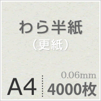 楽天市場 わら半紙 更紙 サイズ 4000枚 ペットシーツ お菓子用 印刷用紙 学校 お便り 配布物 プリント テスト用紙 教育現場 包装紙 作品素材 松本洋紙店 プリンター用紙とシールの紙専門店