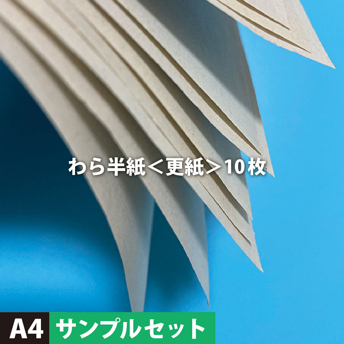 楽天市場 わら半紙 更紙 サイズ サンプル10枚 メール便出荷 ペットシーツ お菓子用 印刷用紙 学校 お便り 配布物 プリント テスト用紙 教育現場 包装紙 作品素材 松本洋紙店 印刷用紙と業務用ラベル専門店