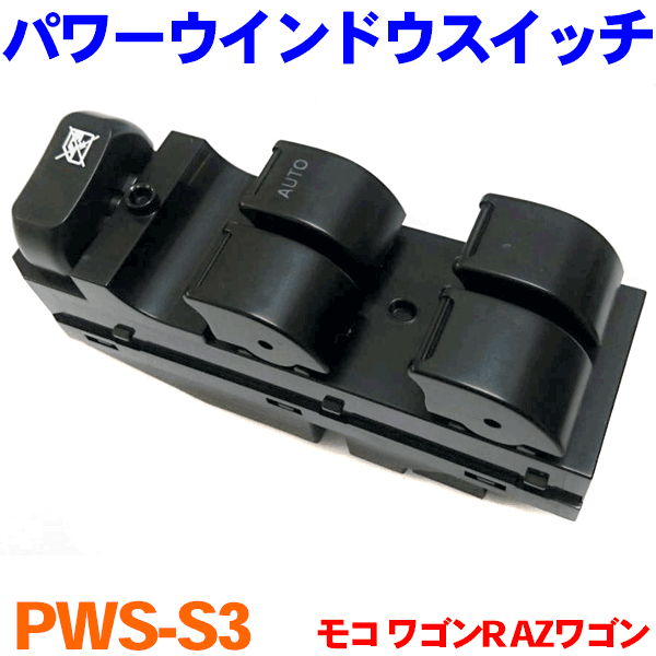 【楽天市場】パワーウインドウスイッチ PWS-S7 パレット MK21S