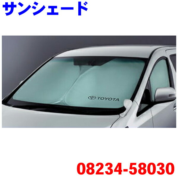 楽天市場】TOYOTA トヨタ 純正 サンシェード シルバー 08234