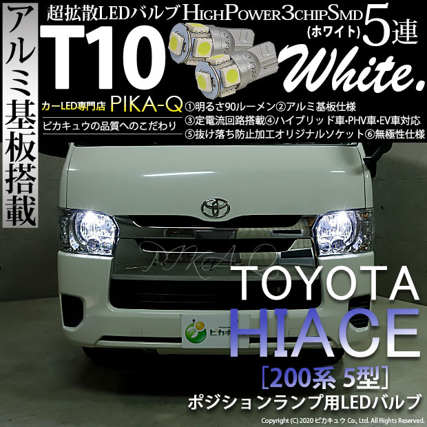 楽天市場 車幅灯 トヨタ ハイエース 0系 5型 Ledヘッドライト仕様車 ポジションランプ対応led T10 High Power 3chip Smd 5連ウェッジシングル球 明るさ90ルーメン アルミ基板搭載 Ledカラー ホワイト 1セット2個入 2 B 5 ピカキュウ楽天市場店