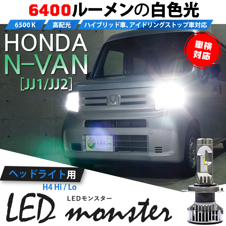 楽天市場】【前照灯】ホンダ N-VAN[JJ1/JJ2]対応LED MONSTER L6400 LED