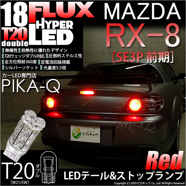 楽天市場 尾灯 制動灯 マツダ Rx 8 Se3p 前期モデル テール ストップled Td Hyper Flux Led18連ウェッジダブル球レッド 赤 無極性タイプ 1セット2個入 6 C 6 ピカキュウ楽天市場店