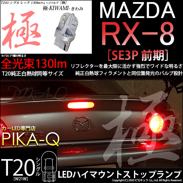 楽天市場】【尾灯・制動灯】マツダ RX-8 SE3P 前期 テール&ストップ