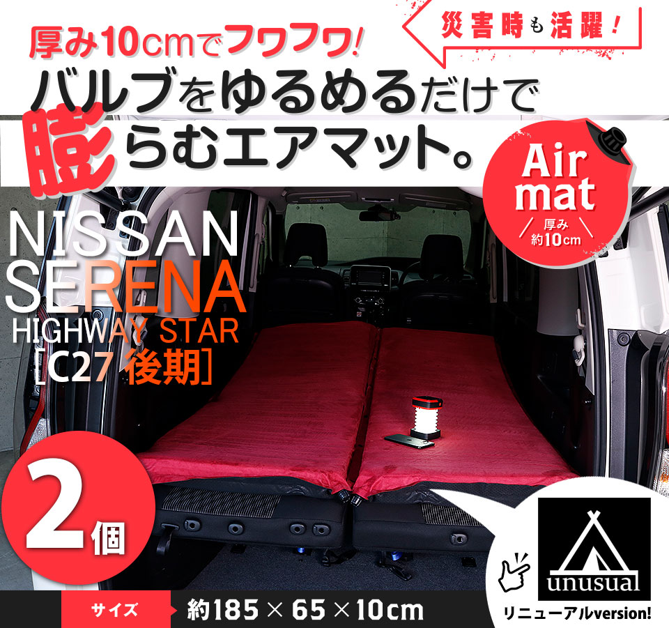 楽天市場 2枚 ニッサン セレナハイウェイスター C27後期モデル 対応 Air Mat Premium エアマットプレミアム 極厚仕様 厚さ10cm 2枚セット 車中泊 車載マット 車用マット クリックマット 腰痛知らず キャンピングマット 180cm ごろ寝マット キャンプ アウトドア 防災