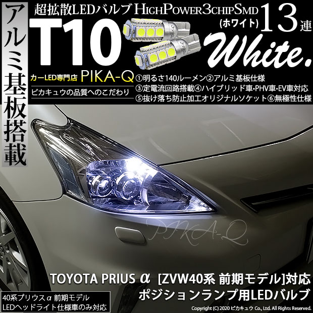 楽天市場 車幅灯 トヨタ プリウスa Zvw40w 41w前期 Ledヘッドランプ装着車 ポジションランプ対応t10 High Power 3chip Smd 13連ウェッジシングル球 明るさ140ルーメン アルミ基板搭載 Ledカラー ホワイト 1セット2個入 3 A 7 ピカキュウ楽天市場店