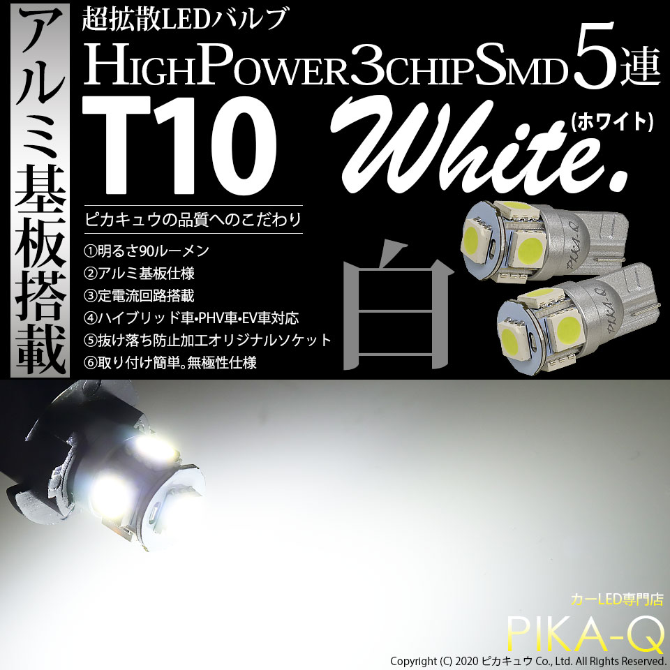 楽天市場 T10 High Power 3chip Smd 5連ウェッジシングル球 明るさ90ルーメン アルミ基板搭載 Ledカラー ホワイト 1セット2個入 2 B 5 ポジションランプ ライセンスランプ カーテシランプ バニティランプ ルームランプ ピカキュウ楽天市場店