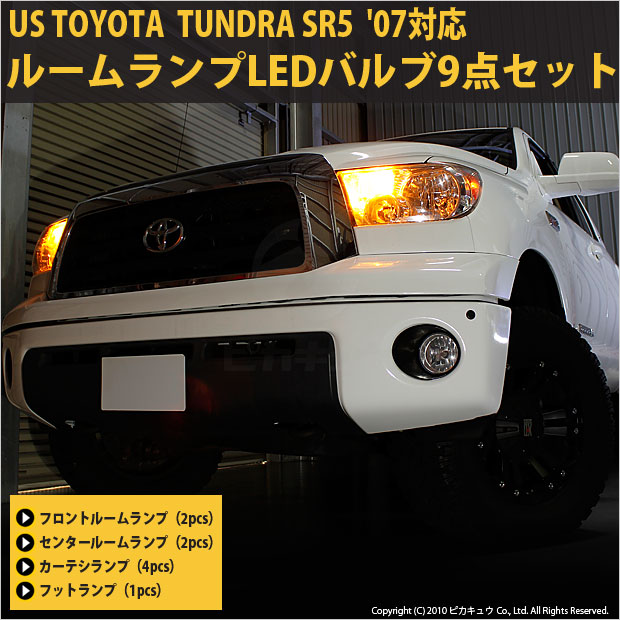 【室内灯】米国 トヨタ タンドラSR5 ダブルキャブ'07 超高輝度3chip HYPER SMD LEDルームランプ9点セット 8-D-6 メール便不可