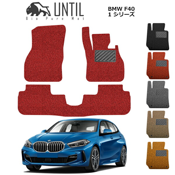 BMW 新型 1シリーズ F40 フロアマット 2019年9月～ 右ハンドル車 カーマット コイルマット UNTIL バイオピュアマット 送料無料 黒 赤 ブラック レッド グレー ベージュ オレンジ カー用品 マット シート パーツ 部品 納車 洗車 輸入車 すぐ乾く ゴムマット BMW 1 SERIES F40｜カーマット フロアマット専門店R.S