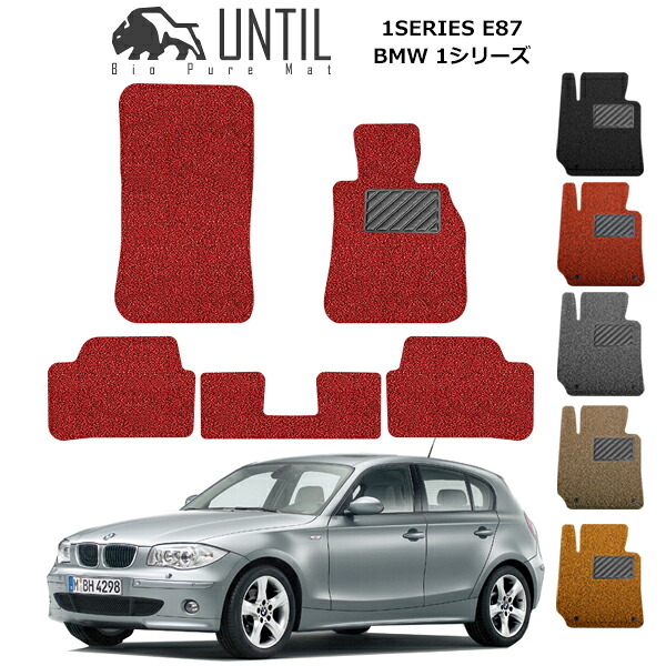 BMW 1シリーズ E87 116i 118i 120i 130i フロアマット ABA-UE16 右ハンドル車 カーマット コイルマット UNTIL バイオピュアマット 送料無料 黒 赤 ブラック レッド グレー ベージュ オレンジ カー用品 マット シート パーツ 部品 納車 洗車 輸入車 すぐ乾く ゴムマット|カーマット フロアマット専門店R.S