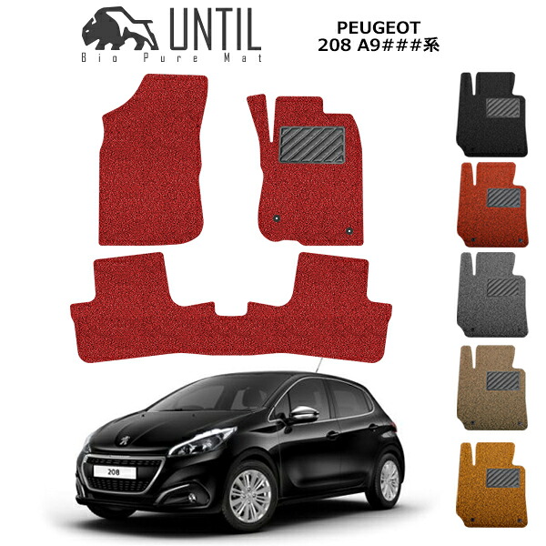 プジョー 208 5ドア用 A9### フロアマット カーマット 2012(平成24)年11月~ コイルマット PEUGEOT 208 A9系 右ハンドル車 UNTIL バイオピュアマット 送料無料 黒 赤 ブラック レッド グレー ベージュ オレンジ カー用品 マット シート 納車 洗車 輸入車 珍しいマット|カーマット フロアマット専門店R.S