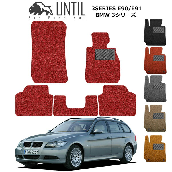 BMW 3シリーズ E90セダン E91ツーリング フロアマット 2005年4月~2011年11月 カーマット コイルマット UNTIL バイオピュアマット 送料無料 黒 赤 ブラック レッド グレー ベージュ オレンジ カー用品 マット シート パーツ 部品 納車 洗車 輸入車 すぐ乾く ゴムマット|カーマット フロアマット専門店R.S