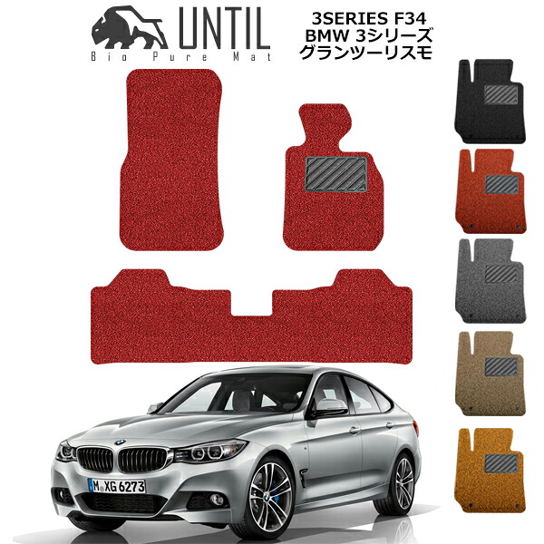 BMW 3シリーズ グランツーリスモ F34 フロアマット 2013年6月~2019年2月 カーマット コイルマット UNTIL バイオピュアマット 送料無料 黒 赤 ブラック レッド グレー ベージュ オレンジ カー用品 マット シート パーツ 部品 納車 洗車 輸入車 すぐ乾く ゴムマット|カーマット フロアマット専門店R.S