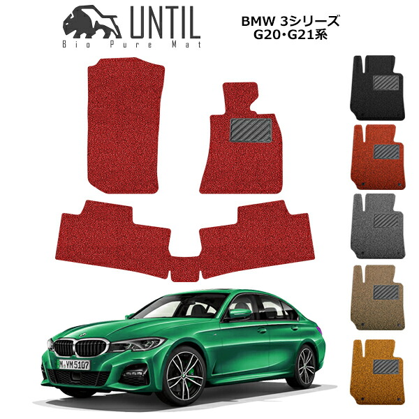 BMW 新型 3シリーズ G20セダン G21ツーリング フロアマット 2019年3月~ カーマット コイルマット UNTIL バイオピュアマット 送料無料 黒 赤 ブラック レッド グレー ベージュ オレンジ カー用品 マット シート パーツ 部品 納車 洗車 輸入車 すぐ乾く ゴムマット|カーマット フロアマット専門店R.S