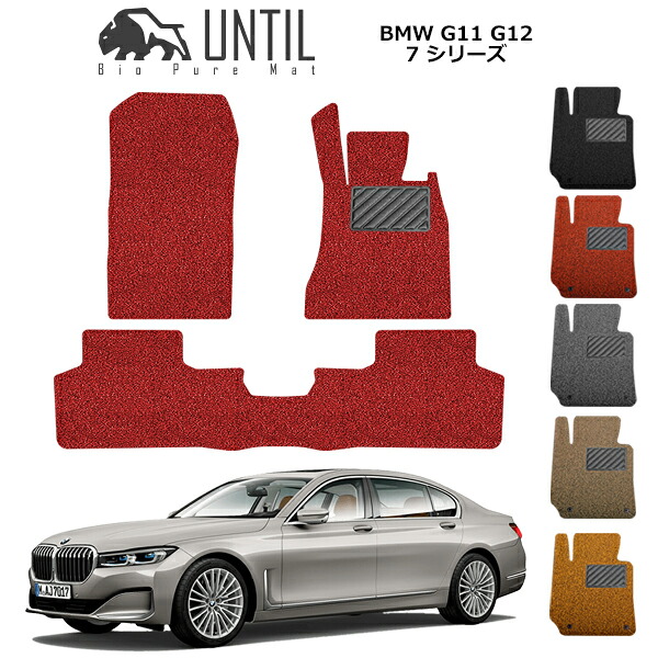 BMW 7シリーズ G11 G12 フロアマット カーマット 2015(平成27)年10月~ コイルマット UNTIL バイオピュアマット 送料無料 黒 赤 ブラック レッド グレー ベージュ オレンジ すぐ乾く 珍しいマット カー用品 マット シート 納車 洗車 輸入車 BMW 7SERIES G11 G12|カーマット フロアマット専門店R.S