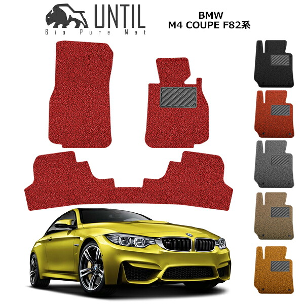 BMW M4 F82 専用 フロアマット カーマット 2014(平成26)年7月~ 右ハンドル車 コイルマット UNTIL バイオピュアマット 送料無料 黒 赤 ブラック レッド グレー ベージュ オレンジ カー用品 マット 新品 パーツ シート 部品 納車 洗車 すぐ乾く 珍しいマット ゴムマット|カーマット フロアマット専門店R.S