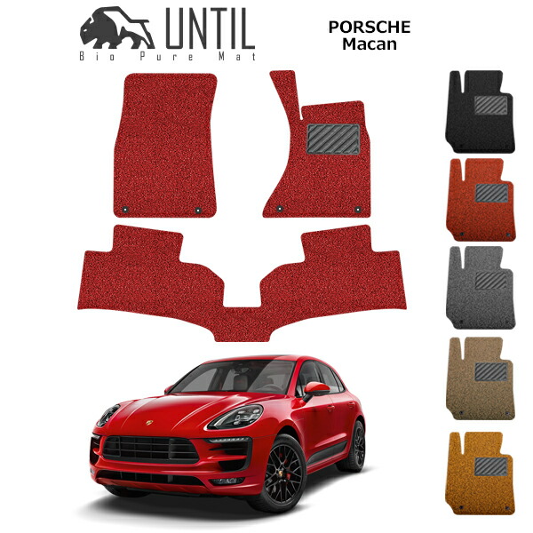 ポルシェ マカン 左・右ハンドル対応 フロアマット カーマット PORSCHE Macan 2014(平成26)年4月~ コイルマット UNTIL バイオピュアマット 送料無料 黒 赤 ブラック レッド グレー ベージュ オレンジ カー用品 マット シート 納車 洗車 SUV ドイツ車 外車 輸入車|カーマット フロアマット専門店R.S