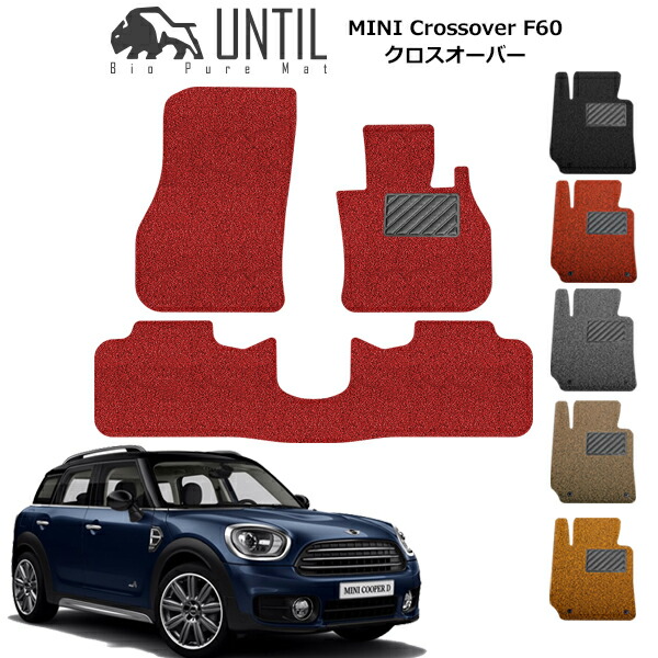 MINI ミニ クロスオーバー F60 フロアマット カーマット 2017年2月～ コイルマット UNTIL バイオピュアマット 送料無料 黒 赤 ブラック レッド グレー ベージュ オレンジ カー用品 マット シート パーツ 部品 納車 洗車 輸入車 すぐ乾く ゴムマット CROSSOVER｜カーマット フロアマット専門店R.S