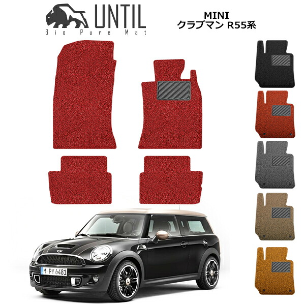 MINI ミニ クラブマン R55 フロアマット カーマット 2007年10月~2015年8月 コイルマット UNTIL バイオピュアマット 送料無料 黒 赤 ブラック レッド グレー ベージュ オレンジ カー用品 マット シート パーツ 部品 納車 洗車 輸入車 すぐ乾く ゴムマット CLUBMAN R55|カーマット フロアマット専門店R.S