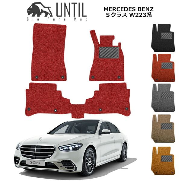 メルセデス ベンツ Sクラス フロアマット Ｗ223 標準ボディー 専用 カーマット コイルマット UNTIL バイオピュアマット 送料無料 黒 赤 ブラック レッド グレー ベージュ オレンジ カー用品 マット シート パーツ 部品 納車 洗車 輸入車 すぐ乾く ゴムマット BENZ SCLASS｜カーマット フロアマット専門店R.S 13,187円