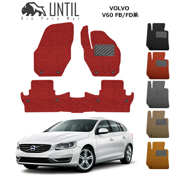 ボルボ V60 FB系 FD系 フロアマット カーマット 2011年6月～2019年2月 コイルマット VOLVO V60 右ハンドル車 ガソリン ディーゼル共通 UNTIL バイオピュアマット 送料無料 黒 赤 ブラック レッド グレー ベージュ オレンジ カー用品 マット シート パーツ 納車 洗車 すぐ乾く｜カーマット フロアマット専門店R.S