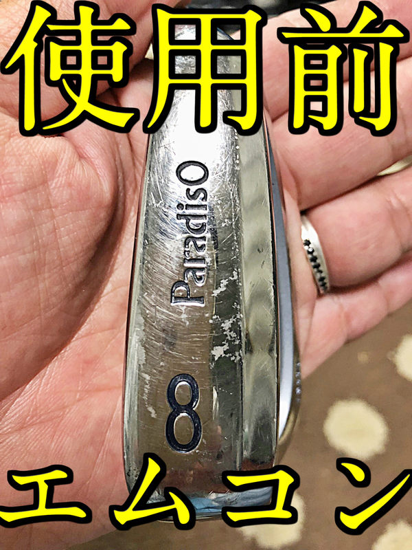 楽天市場 メッキクリーナー 研磨剤 fお試し2点セット ゴルフクラブ ｍコン2 メッキ アルマイト専用クリーナー ｐコン2 ポリッシュ品専用クリーナー クロームメッキ 旧車 クラシックカー アメ車 ヨーロッパ車 外車 輸入車 めっき ドアメッキ メッキホイール イベント