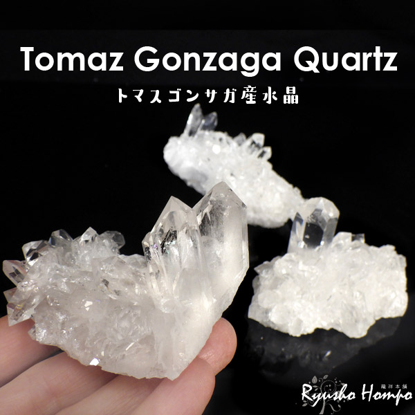トマスゴンサガ産水晶 クラスター 原石 ブラジル産 クォーツ 天然石 パワーストーン