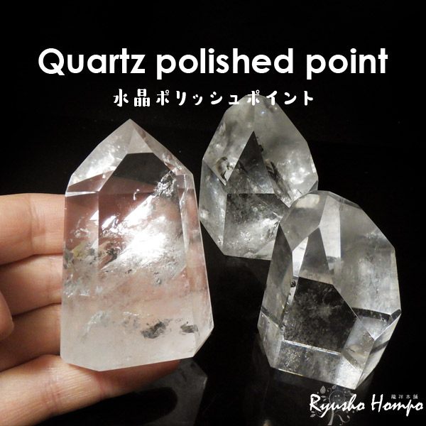 水晶 ポリッシュポイント ブラジル産 クォーツポイント 天然石 パワーストーン 研磨 磨き 六角柱|龍祥本舗