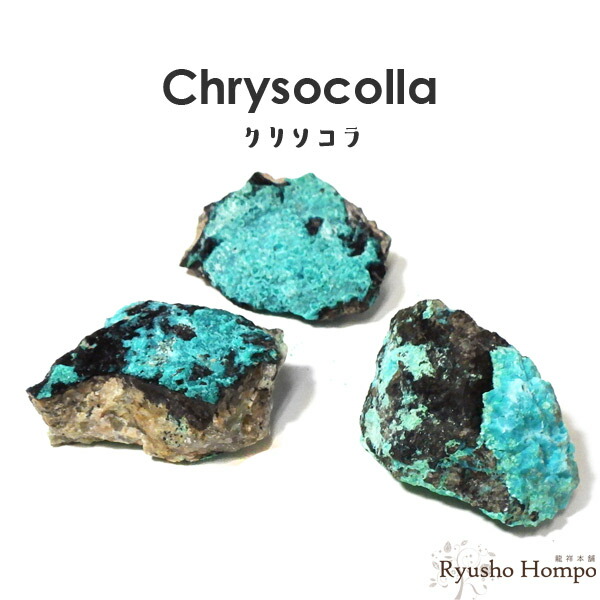 楽天市場】クリソコラ 原石 ペルー産 珪孔雀石 天然石