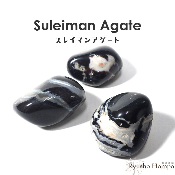 楽天市場】スレイマンアゲート タンブル インド産 天然石