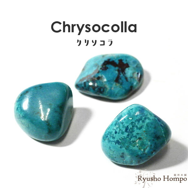 パワーストーン　天然石　クリソコラ　珪孔雀石　原石　27 g　No.59 クリソコラ & シュードマラカイト 珪孔雀石 擬孔雀石 25g CHS145