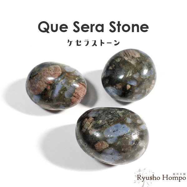 楽天市場】ケセラストーン タンブル 天然石 パワーストーン