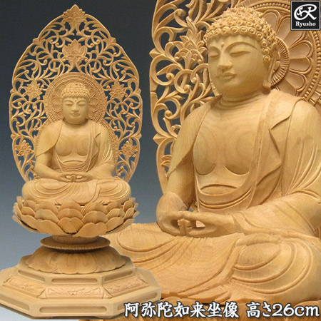 木彫り 仏像 阿弥陀如来 坐像 高さ27cm 柘植製 [Ryusho]