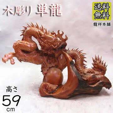 花梨 木彫りの単龍 高さ59cm 木彫り 龍 竜 木彫りの龍 置物 [Ryusho]｜龍祥本舗 175,000円