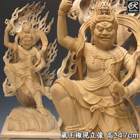 木彫り 仏像 蔵王権現 立像 高さ47cm 楠製 [Ryusho]