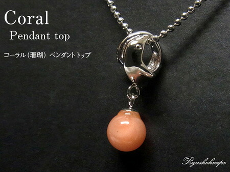 コーラル（珊瑚） ペンダントトップ イルカモチーフ サンゴ 天然石 パワーストーン｜龍祥本舗