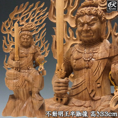 木彫り 仏像 不動明王 半跏像 高さ33cm 欅製 [Ryusho]