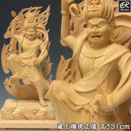木彫り 仏像 蔵王権現 立像 高さ31cm 桧製 [Ryusho]