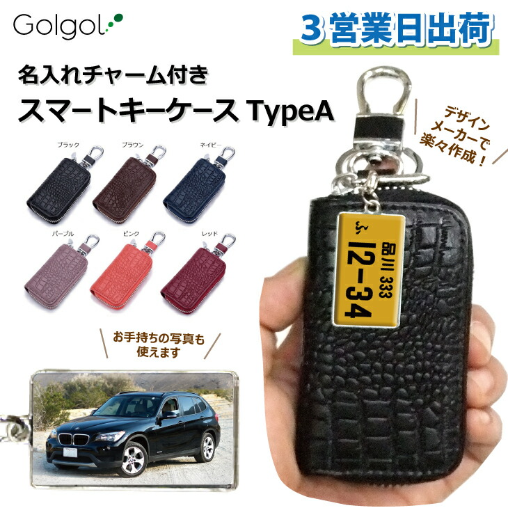 楽天市場】即日出荷対応 名入れチャーム付きスマートキーケース【TypeB】【長方形：ナンバープレートデザイン】名入れギフト ギフトラッピング無料  メール便送料無料 画像・写真印刷対応 車 カーアクセサリ : 名入れボールゴルフギフトゴルゴル