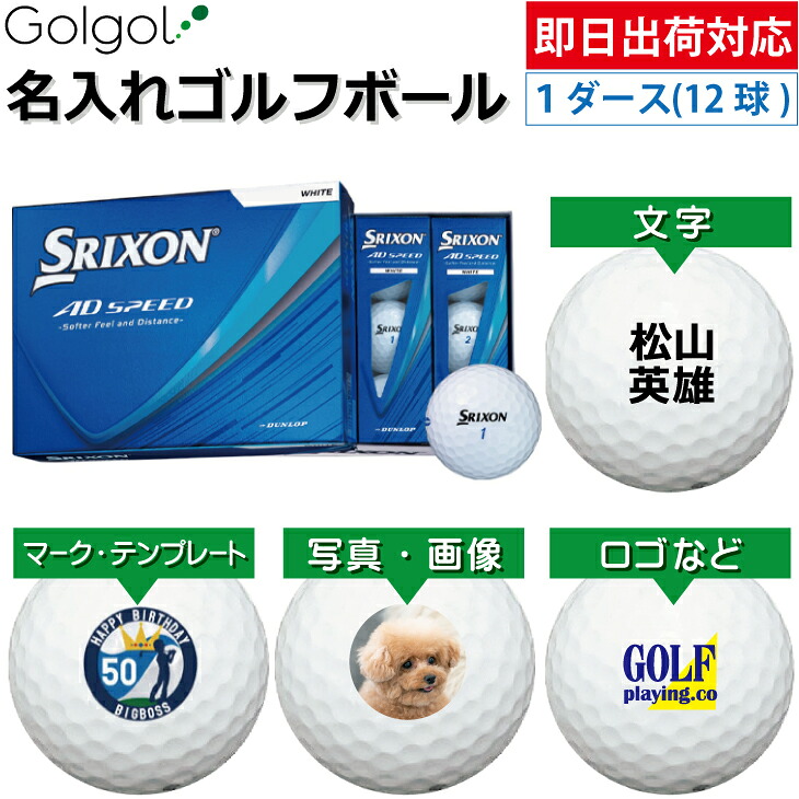 【即日出荷対応 オウンネーム 名入れゴルフボール】DUNLOP SRIXON/ AD SPEED 2026年 ホワイト 白 1ダース（12球）ダンロップ スリクソン エーディースピード/ スピード納品 名前入りギフト コンペ賞品 景品 ホールインワン 記念品 父の日 還暦祝 退職記念