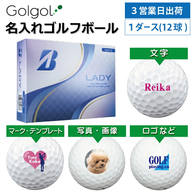 【3営業日出荷対応 オウンネーム 名入れゴルフボール】ブリヂストン レディー ホワイト　2025年モデル LADY 1ダース(12球) スピード納品 名前入りギフト コンペ賞品 景品 ホールインワン 記念品 父の日 還暦祝 退職記念
