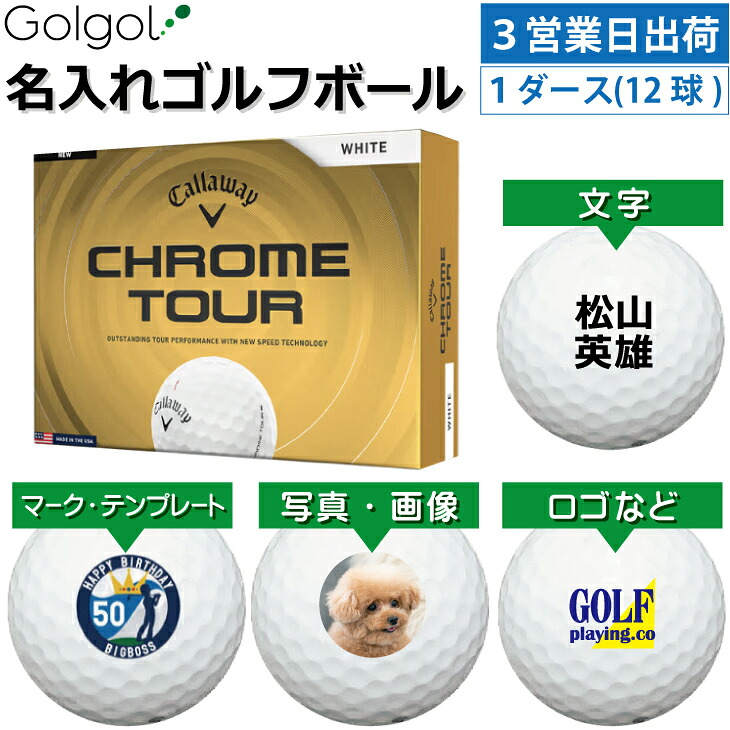 【3営業日出荷対応 オウンネーム 名入れゴルフボール】キャロウェイ クロムツアー ホワイト 白 2026 1ダース（12球）/Callaway CHROME TOUR/ スピード納品 名前入りギフト コンペ賞品 景品 ホールインワン 記念品 父の日｜名入れボールゴルフギフトゴルゴル