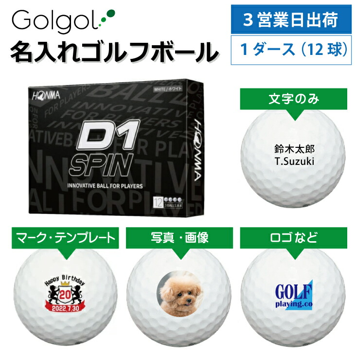 3営業日出荷 名入れゴルフボール 本間ゴルフ/HONMA D1 SPIN スピン ホワイト 1ダース(12球) 父の日 ホールインワン 4,743円