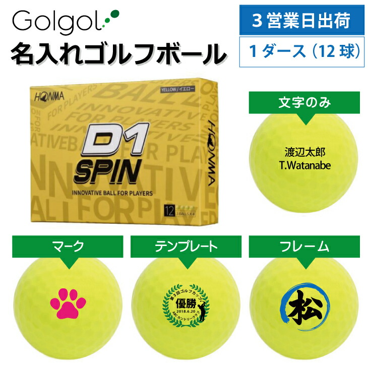 【3営業日出荷対応 オウンネーム 名入れゴルフボール】本間ゴルフ/HONMA D1 SPIN スピン イエロー 1ダース(12球) スピード納品 名前入りギフト コンペ賞品 景品 ホールインワン 記念品 父の日 還暦祝 誕生日プレゼント 退職記念